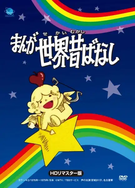 Manga Fairy Tales of the World poster