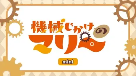 Kikaijikake no Marie Mini Anime Episode 0 poster