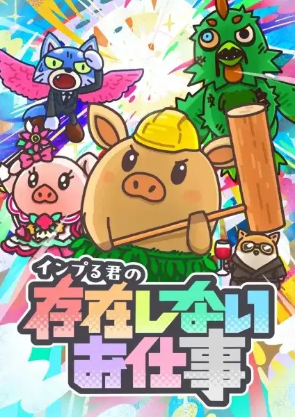 Inpuru-kun no Sonzai Shinai Oshigoto poster