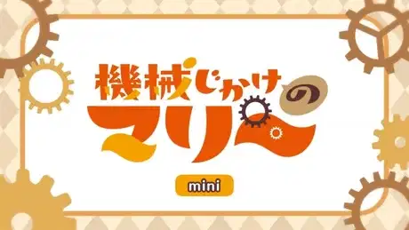 Kikaijikake no Marie Mini Anime poster