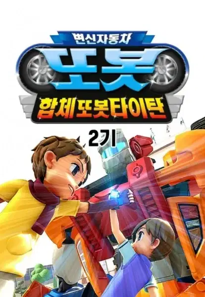 Byeonsinjadongcha Tobot 2nd Season poster