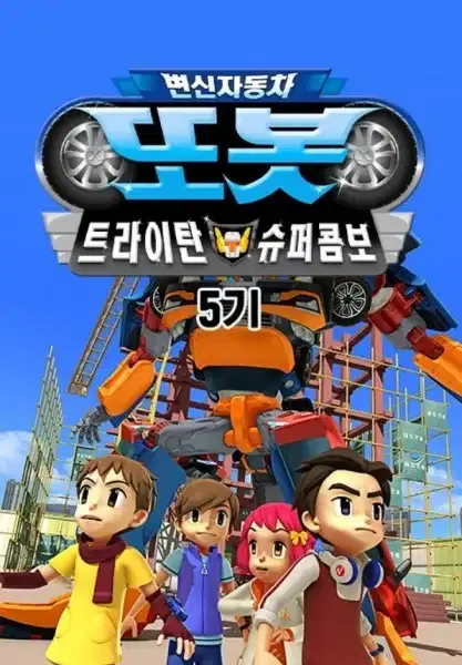Byeonsinjadongcha Tobot 5th Season poster