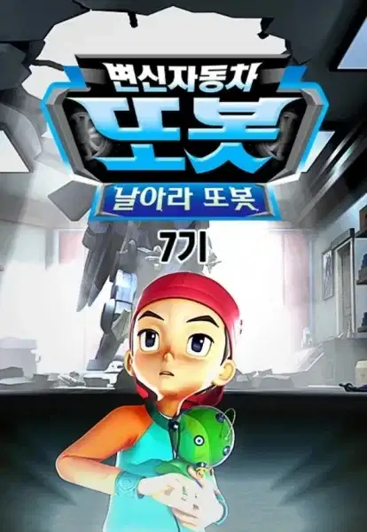 Byeonsinjadongcha Tobot 7th Season poster