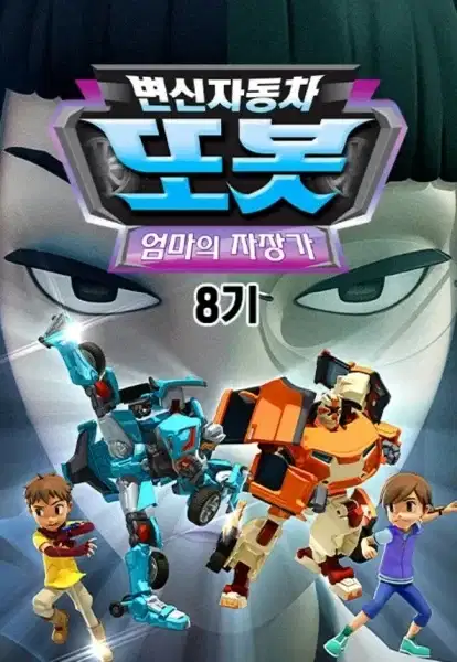 Byeonsinjadongcha Tobot 8th Season poster