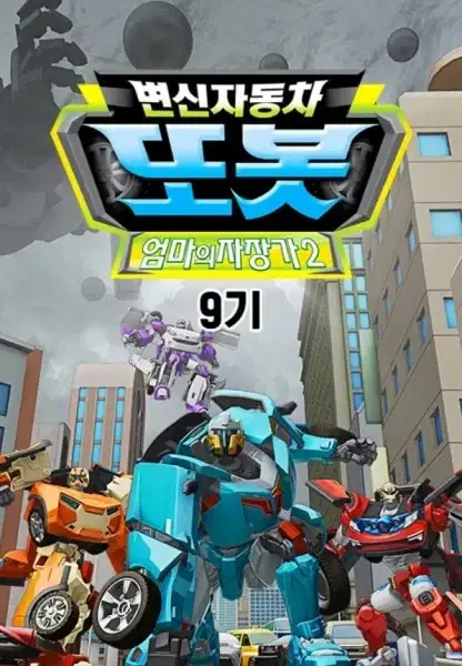 Byeonsinjadongcha Tobot 9th Season poster