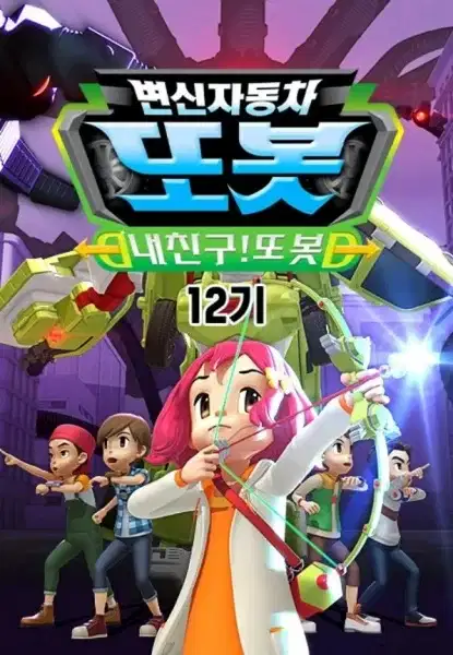 Byeonsinjadongcha Tobot 12th Season poster
