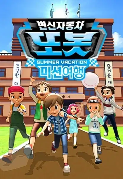 Byeonsinjadongcha Tobot: Mission Yeohaeng poster