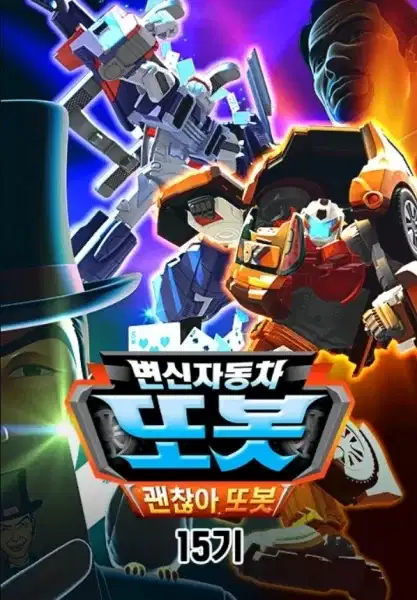 Byeonsinjadongcha Tobot 15th Season poster