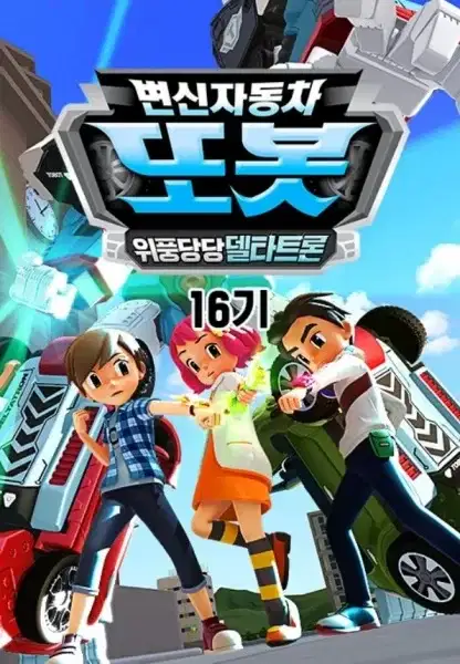Byeonsinjadongcha Tobot 16th Season poster