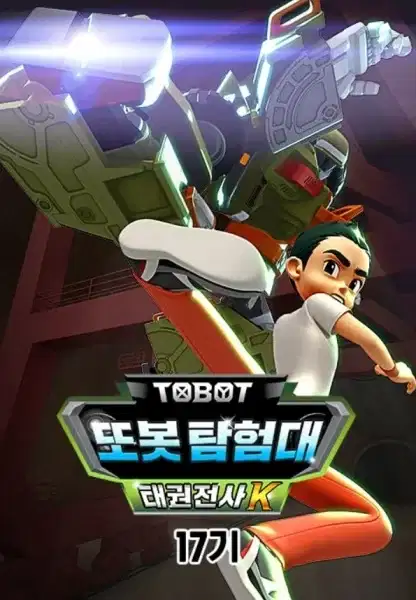 Byeonsinjadongcha Tobot 17th Season poster