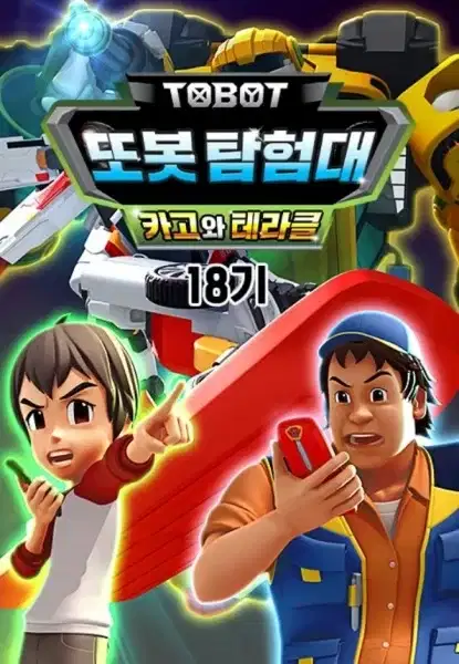 Byeonsinjadongcha Tobot 18th Season poster