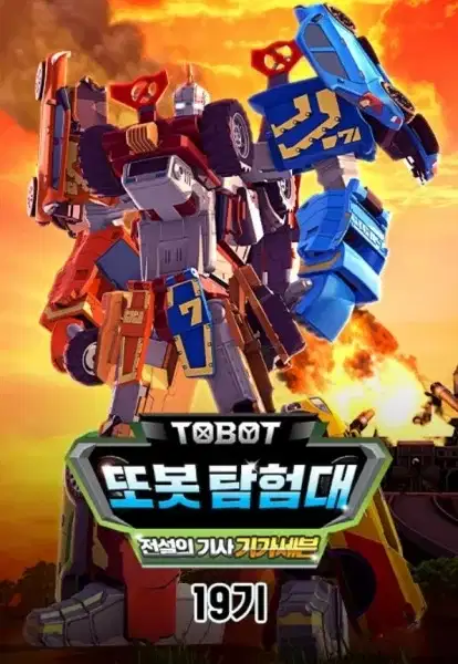 Byeonsinjadongcha Tobot 19th Season poster