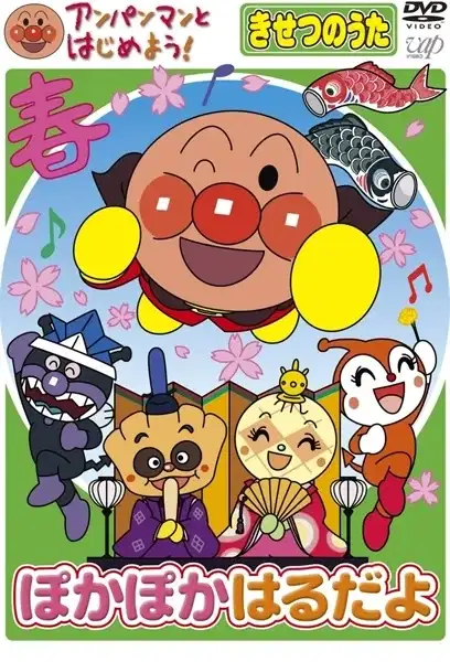 Anpanman to Hajimeyou! Kisetsu no Uta poster