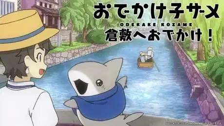 "Odekake Kozame" Kurashiki-shi Collaboration Movie poster