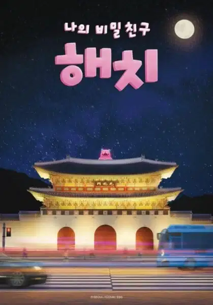 Naui Bimilchingu Haechi poster