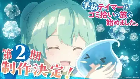 The Weakest Tamer Began a Journey to Pick Up Trash Season 2 poster