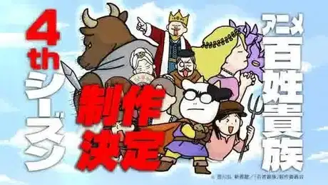 Hyakushou Kizoku 4th Season poster