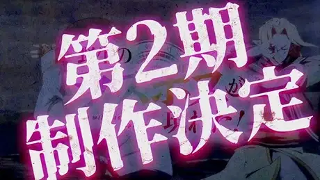 A Wild Last Boss Appeared! Season 2 poster