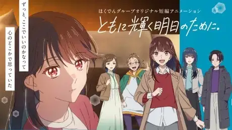 Tomoni Kagayaku Ashita no Tameni. poster