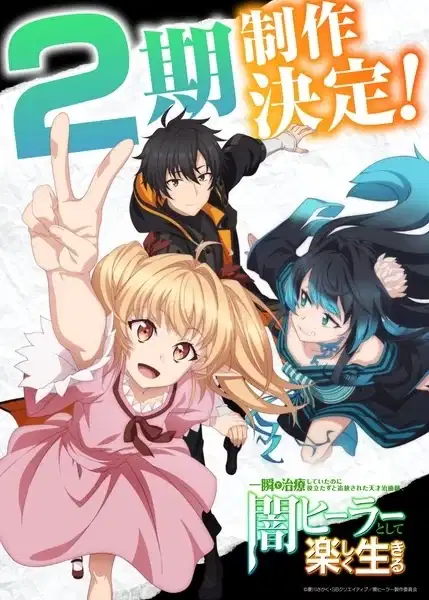 The Brilliant Healer's New Life in the Shadows Season 2 poster