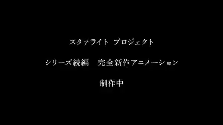 Starlight Project (Shinsaku Animation Zoku-hen) poster