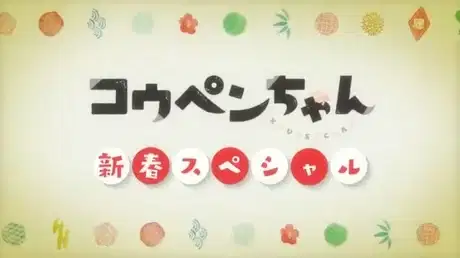 Koupen-chan: Shinshun Special Kanzenban poster