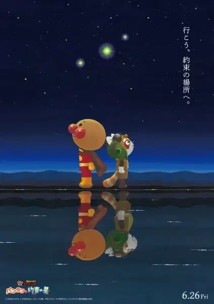 Sore Ike! Anpanman: Pantan to Yakusoku no Hoshi poster