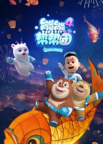 Boonie Squad 4 poster