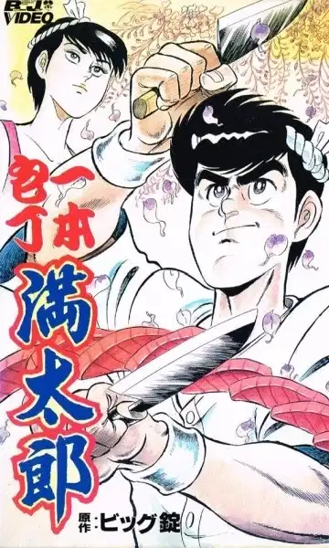 Ippon Bouchou Mantarou poster