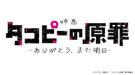 Takopii no Genzai: Arigatou, Mata Ashita poster