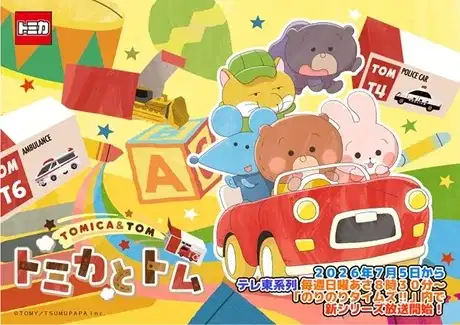 Tomica & Tom (TV) Season 2 poster