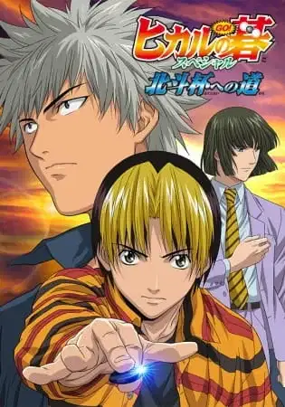 Hikaru no Go: Hokuto Hai e no Michi poster