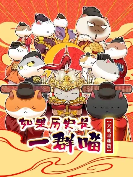 Ruguo Lishi Shi Yiqun Miao: Daming Huangchao Pian poster