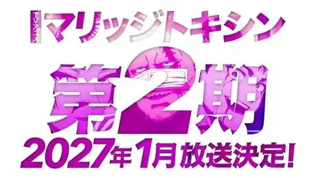 Marriagetoxin Season 2 poster