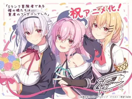 S-Rank Boukensha de Aru Ore no Musume-tachi wa Juudo no Fathercon deshita poster