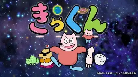 Chikyuu Daisuki! Kikkun poster