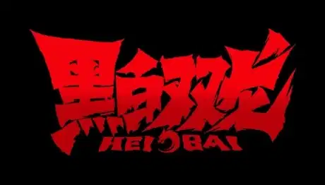 Hei Bai poster