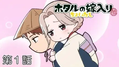 Hotaru no Yomeiri: Choitashi poster