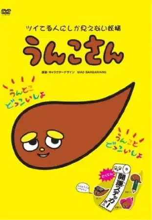 Unko-san: Tsuiteru Hito ni Shika Mienai Yousei poster