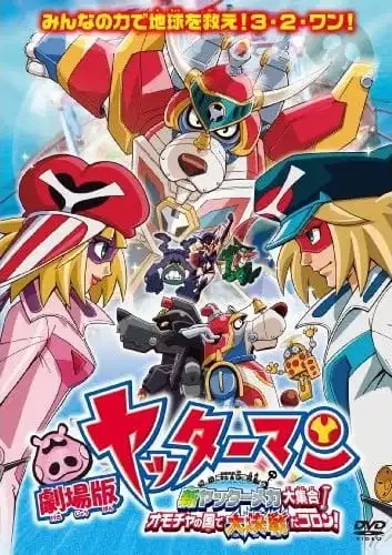 Yatterman the Movie: Shin Yattermecha Dai Shuugou! Omocha no Kuni de Dai Ketsudan da Koron poster