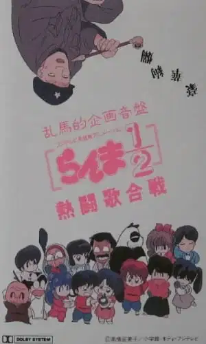 Ranma 1/2: Hot Song Contest poster