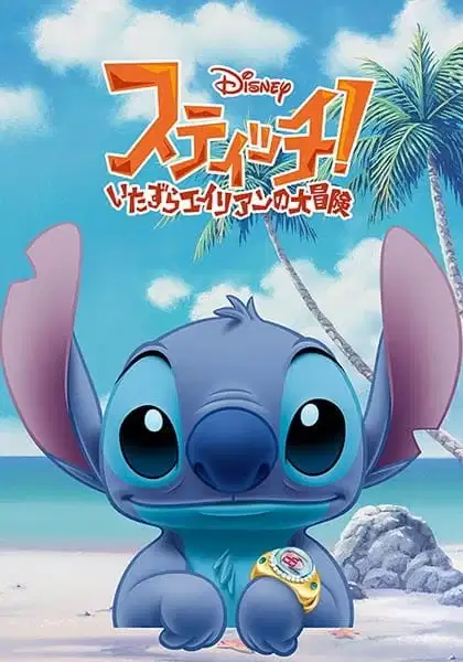 Stitch! The Mischievous Alien's Great Adventure poster
