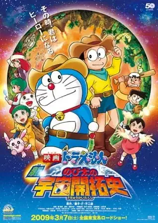 Doraemon the Movie: The Record of Nobita's Spaceblazer poster
