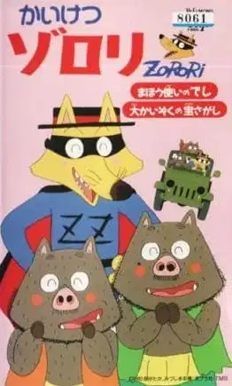 Kaiketsu Zorori Movie poster