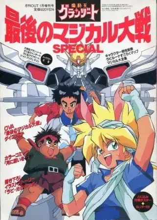 Madou King Granzort: Saigo no Magical Taisen poster