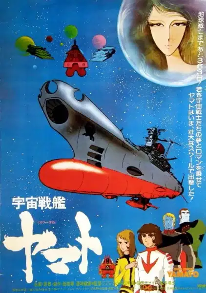 Space Battleship Yamato poster