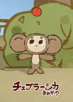 Cheburashka Arere? poster