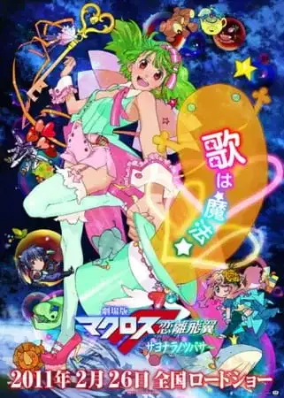 Macross Frontier: The Wings of Farewell poster