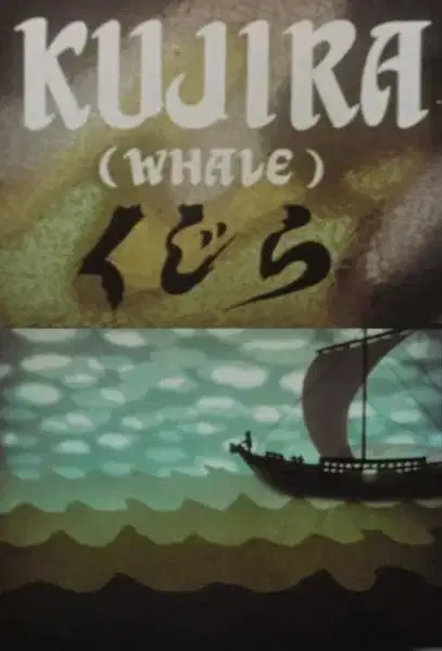 Kujira (1952) poster