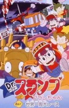 Dr. Slump and Arale-chan: Hoyoyo, Great Round-the-World Race poster